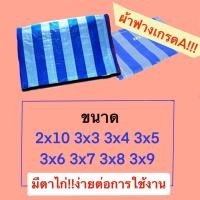 ราคา ผ้าฟางฟ้าขาว ผ้าใบบลูชีท ผ้าฟาง ผ้าเต้นท์ กันแดด คลุมรถ กันฝน ปูพื้น ทาสี มีตาไก่ หลา หลา (12684513957)