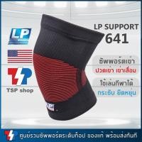 ราคา LP 641 Knee Support ที่รัดเข่า ผ้ารัดเข่า สำหรับผู้มีอาการเข่าเสื่อม ปวดเข่า สำหรับใส่เล่นกีฬา กระชับ ใส่สบาย ยืดได้ 4 ทิศทาง ของแท้ (18317550852)