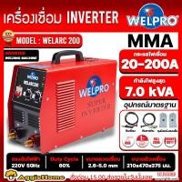 ราคา WELPRO เครื่องเชื่อม รุ่น WELARC 200 200แอมป์ 220V MMA เชื่อมเหล็ก สแตนเลส อลูมิเนียม เชื่อม เชื่อมอินเวอร์เตอร์ เครื่องมือช่าง ตู้เชื่อม จัดส่ง KERRY (20562780995)