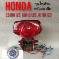 ราคา ไฟท้าย cb cg ชุดไฟท้ายcb100 125 cg110 125 jx110 125 ตัวเก่า ชุดไฟท้ายขายึดไฟท้าย ฝาไฟท้าย Honda cb100 125 cg110 125 jx110 125 ของใหม่ (14054286908)
