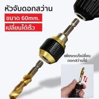 ราคา Replica shop หัวจับดอกสว่าน ข้อต่อ หัวจับดอกสกรู ข้อต่อสว่าน ข้อต่อแกนจับ ตัวแปลง สกรู สวมเร็ว (17489641210)