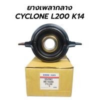 ราคา ยางเพลากลาง ตุ๊กตาเพลากลาง MITSUBISHI CYCLONE L200 K14 JAPAN QUALITY MB154080 (12343002158)