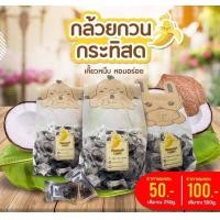 ราคา กล้วยกวนกะทิสด กล้วยกวน หอม นิ่ม หนึบ อร่อย หวานกำลังดี เคี้ยวเพลิน (20524341488)