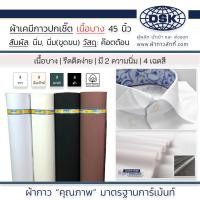 ราคา ผ้าเคมีกาว เนื้อบาง เคมีปกเชิ้ต สวยมาก กาวหนา 45 นิ้ว มี 2 ความนิ่ม 4 สี ทำขอบกางเกง ปก สาป ผ้าเคมีปก ผ้าเคมีสาป ผ้ากาว ผ้ากาวลักกี้ (14508915151)
