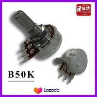 ราคา วอลลุ่มB50k ชั้นเดียว 3ขา วอลลุ่ม วอลลุ่ม50k วอลลุ่มชนิดคาร์บอนฟิล์ม ของแท้ทนทาน (20729970903)