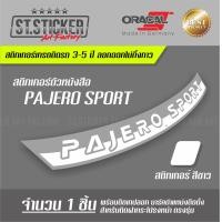 ราคา สติกเกอร์ PAJERO SPORT ฝากระโปรงหน้า (7163214227)