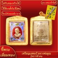 ราคา จี้พระ เหรียญแสตมป์ รุ่นบารมี 71 ปี2536 หลวงพ่อคูณ วัดบ้านไร่ จ นครราชสีมา เลี่ยมกรอบชุบเศษทอง แถมฟรี แหนบห้อยพระ และผ้ายันต์ (17843578609)
