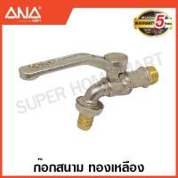 ราคา ANA ก๊อกน้ำสนาม 1 2 นิ้ว 4 หุน 3 4 นิ้ว 6 หุน สวมสายยาง สวมข้อต่อสวมเร็ว Hose Ball Tap ก๊อกสนาม ก๊อกสวมสายยาง ก๊อก ก๊อกบอล (17456465672)
