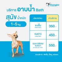ราคา E Voucher Thonglor Pet Care Shower Bath Grooming For Dogs ทองหล่อเพ็ทแคร์ บริการอาบน้ำ ตัดเล็บ เช็ดหู แปรงขน สำหรับสุนัข (15659025593)