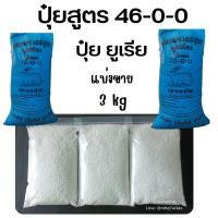 ราคา ปุ๋ยยูเรีย ปุ๋ยสูตร 46 0 0 แบ่งขาย เร่งการเจริญเติบโต เร่งใบเขียว เร่งใบดก ปุ๋ยเคมี ปุ๋ย ตรากระต่าย ยูเรีย (18817354472)