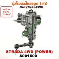 ราคา S001509 กระปุกพวงมาลัยสตราด้า4WD สตาด้า กระปุกพวงมาลัยSTRADA กระปุกเพาเวอร์สตราด้า สตาด้า กระปุกเพาเวอร์STRADA มิตซู กระปุกพวงมาลัยมิตซู MITSUBISHI (8969467442)
