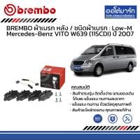 ราคา BREMBO ผ้าเบรก หน้า หลัง ชนิดผ้าเบรก Low M NAO Mercedes Benz VITO W639 115CDI ปี 2007 (18660936154)