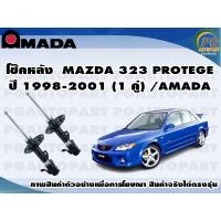 ราคา โช๊คหลัง MAZDA 323 PROTEGE โปรเฌร์ ปี 1998 2005 1 คู่ AMADA (11539213708)