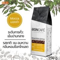 ราคา บอนกาแฟ บอนคาเฟ่ กาแฟคั่ว ชนิดเม็ด เอสเพรสโซ่ มอคค่า คั่วเข้ม คั่วปานกลาง หอม กลมกล่อม 250 g BONCAFE Roasted Coffee Bean Espresso Mocca Classic Blend (14737717315)
