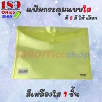 ราคา แฟ้มกระดุม แฟ้มกระดุมแบบใส ซองกระดุมพลาสติก A4 แบบใส ไม่มีลาย แฟ้มกระดุมขนาด A4 ซองใส่เอกสารแบบสีใส ราคาถูกมาก ขายปลีก สินค้าพร้อมส่ง (7610853414)