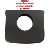 ราคา MAKITA แผ่นฟองน้ำรองหน้ากบ สำหรับ กบ ไฟฟ้า 5 นิ้ว รุ่น 1804N ฟองน้ำ หน้ากบ ปรับระดับ แผ่นฟองน้ำ พื้น หน้ากบ ฟองน้ำ หน้าแปลน กบ มากีต้า 1804N (16379197350)