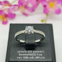 ราคา ONLR279 แหวนเงินแท้ 925 ฝังเพชรสวิส CZ (4522044772)
