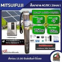 ราคา MITSUIFUJI ปั๊มบาดาล AC DC 750W รุ่น DC MF4 0750 110 65A บ่อ4 น้ำออก 2 นิ้ว Max Head 65m มิตซูฟูจิ ปั๊มน้ำ โซล่าเซลล์ ซับเมิร์ส บาดาล ปั๊มน้ำบาดาล (12443662048)
