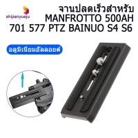 ราคา กล้องเพื่อการกีฬา Extended Quick Release Plate ใช้งานร่วมกับ Manfrotto 500Ah 701 577 PTZ Bainuo S4 S6 (4242238769)