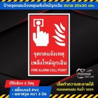 ราคา ป้ายจุดกดแจ้งเหตุเพลิงไหม้ฉุกเฉิน Fire Alarm Call Point ป้ายจุดกดแจ้งเหตุเพลิงไหม้ ป้ายดับเพลิง (19188355716)