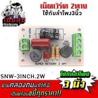 ราคา เฮียลุย เน็ตเวิร์ค 2ทาง สำหรับลำโพง 3นิ้ว NETWORK TWEETER สามารถต่อกับทวิตเตอร์จาน กรองเสียง เสียงแหลม กล่อง เน็ตเวิร์คลำโพง เครื่องเสียงรถ (17801592839)