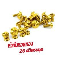 ราคา น็อตชุดสีเลส LS125 น็อตชุดสี สแตนเลสแท้ แอลเอส น็อตชุดเฟรม LS 125 26 ครบชุดทั้งคัน อะไหล่แต่ง LS น็อตคอนโซลชุดสี LS (16114845503)