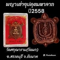 ราคา จี้พระ พระเหรียญพญาเต่าอุปคุตมหาลาภ ปี2558 อ สรรคบุรี จ ชัยนาท (20608268475)