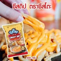 ราคา ชีสดิป ชีสซี่ดิป ชีสซอส จิ้มเฟรนซ์ฟรายส์และของทอด ขนาด 400 กรัม ชีสดิบ ราดกับ ผงเฟรนฟราย ผงเขย่า เฟรนฟราย ได้ pure food (18268796409)