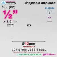 ราคา ฝาอุด กลม สแตนเลส ฝาอุดกลม บอลครึ่งลูก ฝาบอล สแตนเลส เกรด 304 ขนาดตั้งแต่ 1 2 4 (19003281117)