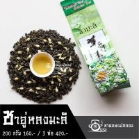 ราคา ชาอู่หลงมะลิ 200 กรัม ชาอู่หลงอบดอกมะลิ ชาอู่หลงผสมดอกมะลิ ชามะลิ ชากลิ่นมะลิ ชาดอยแม่สลอง (16851405854)