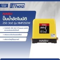 ราคา NASH ปั๊มน้ำอัตโนมัติ 250 วัตต์ รุ่น NMP250W MC (20210470907)