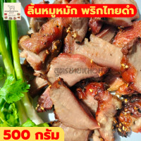 ราคา ลิ้นหมู กลับแกล้ม ของกินอร่อยๆ ของกินแซ่บๆ อาหารสำเร็จรูป หมูย่าง ของกินราคาถูก ของกินเล่น ลิ้นหมูหมักพริกไทยดำ 500 กรัม (19474176949)