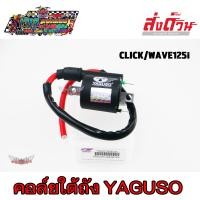 ราคา คอยล์ใต้ถัง คอยล์จุดระเบิด ยี่ห้อ YAGUSO CLICK WAVE125I WAVE100 WAVE125 WAVE110I MSX125 SONIC คอล์ยใต้ถัง (12431222177)
