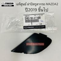 ราคา แท้ศูนย์ ฝาปิดตะขอลากรถ ฝาปิดรูลากรถ MAZDA2 ฝาปิดรูกันชนหน้า แยกตามปีรถ กดที่ตัวเลือกนะคะ (20430282572)