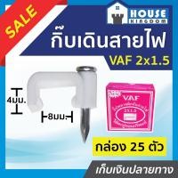 ราคา ส่งไว กิ๊บเดินสายไฟ กิ๊บตอกสายไฟ VAF 2x1 5 ชนิดคอนกรีต กล่อง 25 ชิ้น กิ๊บรัดสายไฟ กิ๊ปจับสายไฟ กิ๊บตีสายไฟ กิ๊บพลาสติกจับสายไฟ A65 01 (9911924191)