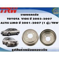 ราคา จานเบรคดรัม TOYOTA VIOS ปี 2003 2007 ALTIS LIMO ปี 2001 2007 1 คู่ TRW (8992732598)