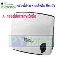 ราคา BJC Hygienist กล่องใส่กระดาษเช็ดมือติดผนัง ออกบิลภาษีได้ (14178682682)