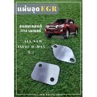ราคา แผ่นอุด EGR ALL NEW ISUZU D MAX U3 (18175843480)