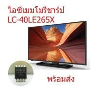 ราคา ไอซีเมมโมรี่ ชาร์ป Sharp LC 40LE265X 25Q128 บรรจุข้อมูลไว้แล้ว พร้อมใช้งานได้ทันที สินค้าในไทย ส่งไวจริง ๆ (12607717686)
