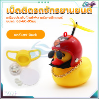 ราคา เป็ดเหลืองติดรถ เป็ดติดมอเตอร์ไซค์ เป็ดติดรถมอเตอร์ไซค์ กันน้ำ 100 มีใบพัดสามรถหมุนได้ มีเสียงร้องเมื่อกด motorcycle and bicycle ตุ๊กตาเป็ดเหลือง (21119118897)