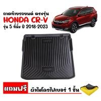 ราคา สต๊อคพร้อมส่ง ถาดท้ายรถยนต์ HONDA CRV 2017 2024 5ที่นั่ง แถมผ้า ถาดท้ายรถ C RV ถาดสัมภาระท้ายรถ ถาดท้าย CR V ถาดรองพื้นรถยนต์ ถาดวางท้ายรถ (17137661171)