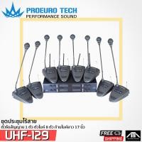 ราคา ส่งฟรี PROEUROTECH UHF129 ความยาวก้าน 45 ซม UHF 129 ชุดประชุมไร้สาย 8 ตัว พร้อมใช้งาน ไมค์ ไมค์ประชุมไร้สาย ประชุม ไมค์ โปรยูโรเทค UHF129 (10047580152)