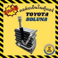 ราคา ตู้แอร์ คอล์ยเย็น แอร์ TOYOTA SOLUNA ตรงรุ่น โตโยต้า โซลูน่า คอยเย็นแอร์ แผงคอล์ยเย็น คอยเย็น คอล์ยแอร์ คอยแอร์ แผงคอยเย็น แอร์รถยนต์ (9965644168)