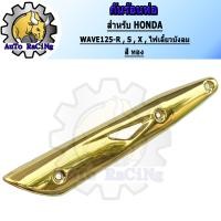 ราคา กันร้อน125 WAVE125RSXคาร์บู WAVE125iไฟเลี้ยวบังลม สี น้ำเงินล้วน สีน้ำเงินลาย สีทองไทเท สีเงินไทเท สีรุ้ง สีรุ้งลาย เขียวล้วน สีทองล้วน (13742854188)
