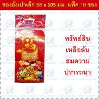 ราคา ซองอั่งเปา ซองแดง แต๊ะเอียตรุษจีน Chinese New Year RED Envelope (12424168442)