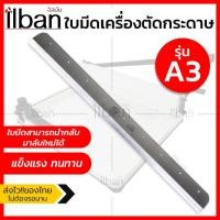 ราคา Elit ใบมีดเครื่องตัดกระดาษมือโยก A4และA3 ใบมีดคม แข็งแรง ทำจากเหล็กอย่างดี นำกลับมาลับใหม่ได้ ใบมีดอะไหล่ รุ่น 858A4 Blade และ 957A3 Blade (8721113786)