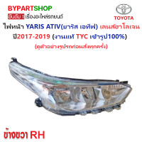 ราคา ไฟหน้า TOYOTA YARIS ATIV ยาริส เอทีฟ เลนส์ฮาโลเจน ปี2017 2019 งานแท้ TYC (20636976335)