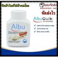 ราคา Albu Quik ไข่ขาวเม็ด โปรตีนไข่ขาว อัลบูมิน ไข่ขาวอัดเม็ด ไข่ขาว โปรตีนไข่ขาว อัลบูมิน Albumin ไข่เม็ด ไข่ ผู้ป่วยติดเตียง 60เม็ด 1กระปุก (7499152927)
