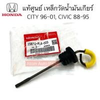 ราคา แท้ศูนย์ เหล็กวัดน้ำมันเกียร์ CIVIC ปี 88 95CITY ปี 96 01 ก้านวัดน้ำมันเกียร์ ก้านวัดระดับน้ำมันเกียร์ รหัส 25610 PL4 003 (18849774617)