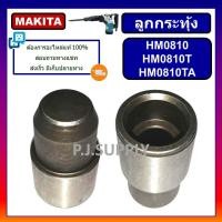 ราคา ลูกกระทุ้งรับดอก สกัด แย็ก HM0810 HM0810T HM0810TA MAKITA สลักกระแทก ลูกกระทุ้ง HM0810 มากีต้า ลูกกระทุ้งสกัดไฟฟ้า HM081 (15454388430)